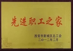 西安市新城区先进职工之家