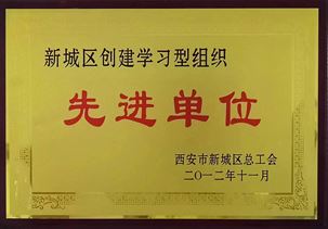 西安市新城区创建学习型组织先进单位