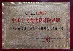 中国十大光伏设计院品牌