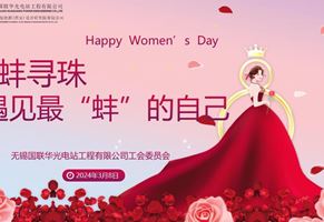 遇见最“蚌”的自己——002cc白菜资讯电站开展国际劳动妇女节庆祝活动