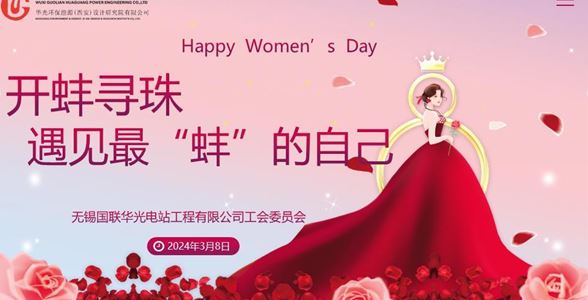 遇见最“蚌”的自己——002cc白菜资讯电站开展国际劳动妇女节庆祝活动